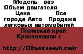  › Модель ­ ваз2114 › Объем двигателя ­ 1 499 › Цена ­ 20 000 - Все города Авто » Продажа легковых автомобилей   . Пермский край,Краснокамск г.